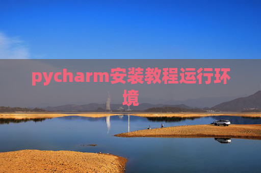 pycharm安装教程运行环境